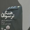 کتاب هنگ ترسوها | انتشارات سوره مهر