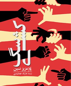 کتاب سگ کشی | انتشارات افق