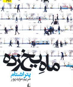 کتاب ماه یخ زده | انتشارات افق