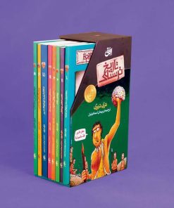 کتاب مجموعه دوم تاریخ ترسناک | انتشارات افق