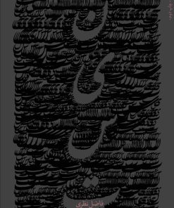 کتاب نیست | انتشارات سوره مهر