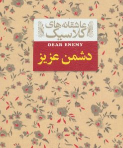 کتاب دشمن عزیز | انتشارات افق
