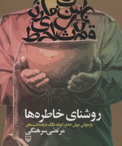 کتاب روشنای خاطره ها | انتشارات سوره مهر