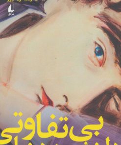 کتاب بی تفاوتی دلنشین دنیا | انتشارات افق