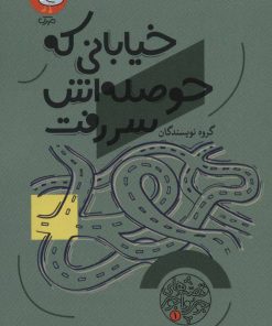 کتاب خیابانی که حوصله اش سر رفت | انتشارات سوره مهر