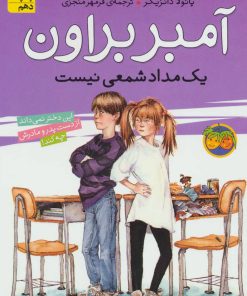 کتاب آمبر براون یک مدادشمعی نیست | انتشارات افق