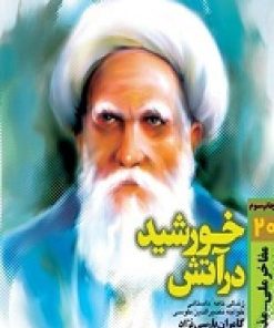 کتاب خورشید در آتش | انتشارات سوره مهر