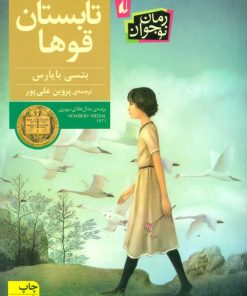 کتاب تابستان قوها | انتشارات افق