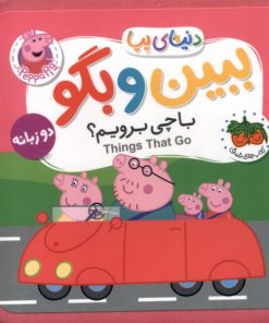 کتاب ببین و بگو: با چی برویم ؟ | انتشارات افق