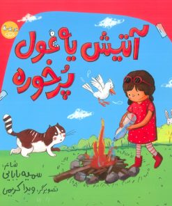 کتاب آتیش یه غول پرخوره | انتشارات سوره مهر