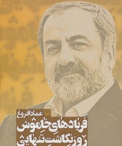 کتاب فریادهای خاموش 2 | انتشارات سوره مهر