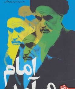 کتاب امام می آمد | انتشارات سوره مهر
