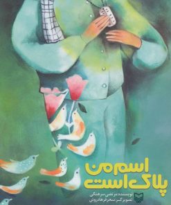 کتاب اسم من پلاک است | انتشارات سوره مهر