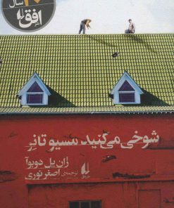 کتاب شوخی می کنید مسیو تانر | انتشارات افق