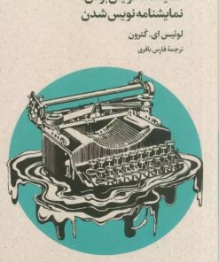 کتاب نمایشنامه نویس بودن،نمایشنامه نویس شدن | انتشارات افق