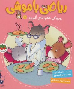 کتاب ریاضی با موشی 10 | انتشارات افق