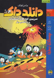 کتاب دانلد داک 5 | انتشارات افق