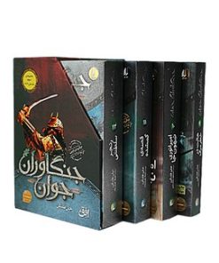 کتاب مجموعه جنگاوران (مجموعه سوم 9-12) | انتشارات افق