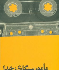 کتاب مامور سیگاری خدا | انتشارات افق