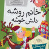کتاب خانم روشه دلش خوشه | انتشارات افق