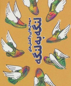 کتاب مهمان هایی با کفش های لنگه به لنگه | انتشارات سوره مهر