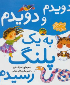 کتاب دویدم و دویدم به یک پلنگ رسیدم | انتشارات افق