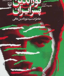 کتاب نورالدین پسر ایران | انتشارات سوره مهر