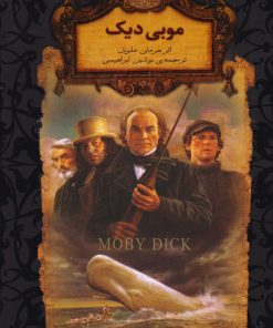 کتاب موبی دیک (جیبی) | انتشارات افق