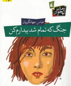 کتاب جنگ که تمام شد بیدارم کن | انتشارات افق