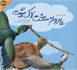 کتاب پرواز سخت لاک پشت | انتشارات افق