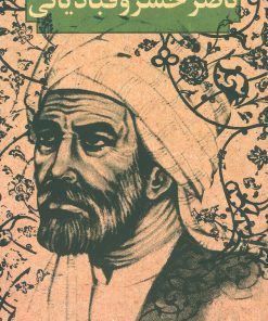 کتاب گزیده ی آثار ناصر خسرو قبادیانی | انتشارات سوره مهر