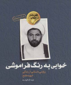 کتاب خوابی به رنگ فراموشی | انتشارات سوره مهر