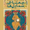 کتاب معنای شمایلها | انتشارات سوره مهر