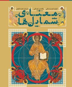 کتاب معنای شمایل‌ها | انتشارات سوره مهر