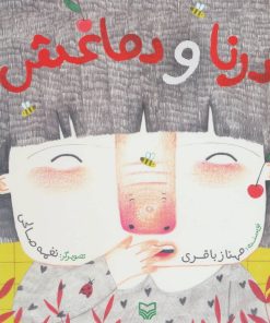 کتاب درنا و دماغش | انتشارات سوره مهر