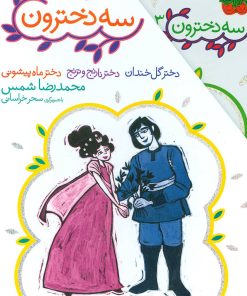 کتاب مجموعه 3 دخترون | انتشارات افق