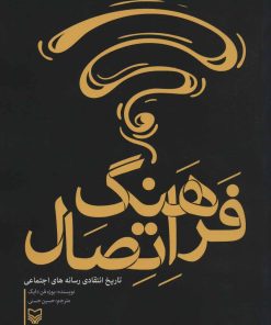 کتاب فرهنگ اتصال | انتشارات سوره مهر