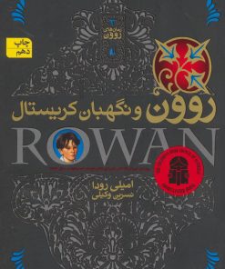 کتاب روون و نگهبان کریستال | انتشارات افق