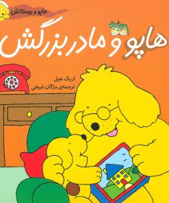 کتاب هاپو و مادربزرگش | انتشارات افق