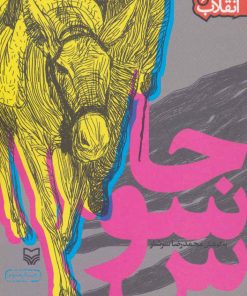 کتاب جاسوس | انتشارات سوره مهر