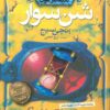 کتاب شن سوار | انتشارات افق