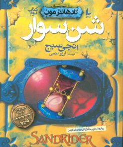 کتاب شن سوار | انتشارات افق