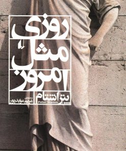 کتاب روزی مثل امروز | انتشارات افق