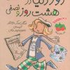 کتاب دور دنیا در هشت روز و نصفی | انتشارات افق