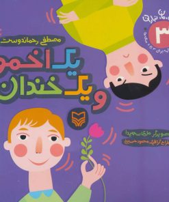 کتاب یک اخمو و یک خندان | انتشارات سوره مهر