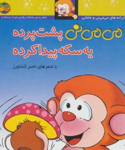 کتاب پشت پرده یه سکه پیدا کرده | انتشارات افق