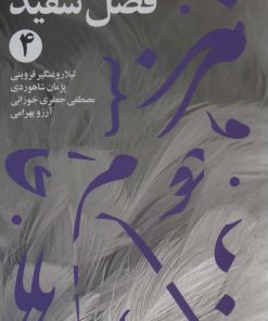 کتاب فصل سفید 4 | انتشارات سوره مهر