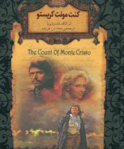 کتاب کنت مونت کریستو | انتشارات افق