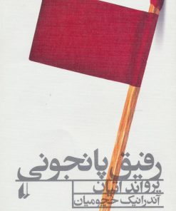 کتاب رفیق پانجونی | انتشارات افق