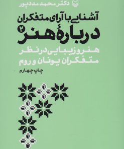 کتاب آشنایی با آرای متفکران درباره هنر 2 | انتشارات سوره مهر